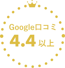 Google口コミ4.4以上