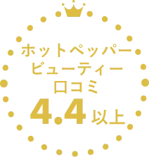 ホットペッパー口コミ4.4以上